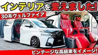 30系ヴェルファイアのインテリアをビンテージにカスタム。シートカバーでお手軽です。｜grace TOYOTA VELLFIRE