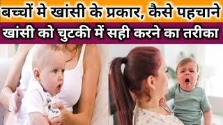 Bacche ko cough ho jaye to kya karna chahiye।।Cold and Cough Home Remedies for Babies।(0 से 3 साल )