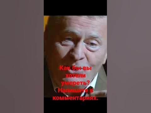 Жириновский: о своей смерти. - YouTube