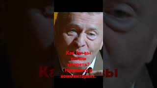Жириновский: о своей смерти.