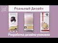 Реальный дизайн. Разработка упаковки для мочалки