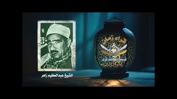 من فقرات المصحف المجود تلاوه من اول سوره العنكبوت يتلوها الشيخ عبد العظيم زاهر