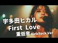 First Love ｰ 宇多田ヒカル｜Japanese Girls Rock Band｜邦楽カバー, AIアレンジ