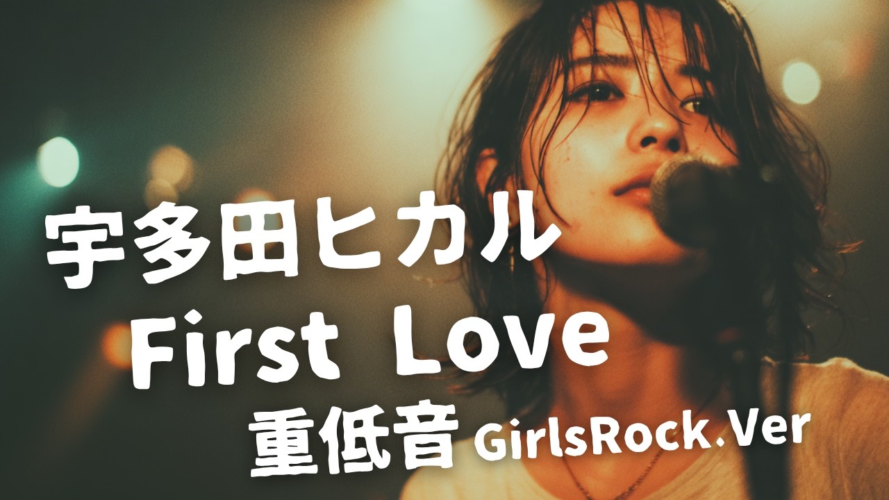 First Love ｰ 宇多田ヒカル｜Japanese Girls Rock Band｜邦楽カバー, AIアレンジ