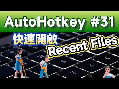[AHK#31] 命令行快速開啟最近項目；使用dir, fzf, clip與AutoHotkey