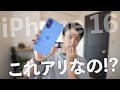 iPhone 16 初日使って気づいた、衝撃の事実・・・