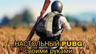 ПАБГ 3Д настольная игра | как играть и правила