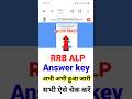 ✔️RRB ALP Answer Key 2026 हुआ जारी🔥| अभी देखें अपने सही गलत सवाल #answer