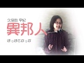 久保田早紀【異邦人】ぽっぽとはっぱ