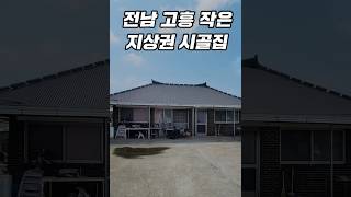 전남 고흥 소박한 시골집 매매 촌집 매매