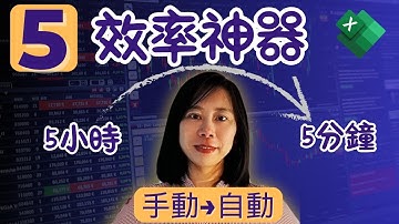 從手動到自動! 5個Excel高效率技巧 100x提升工作效率 自動篩選 跨表單自動加總  excel 窍门 excel 技巧  excel 竅門  excel 零基礎  excel ai 自动化