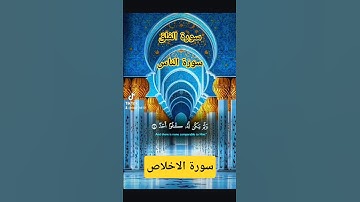سورة الإخلاص سورة الفلق سورة الناس #الرحمن #اكسبلور #القزابري #حالات_واتس #تيك_المصحف #دويتو #لايك