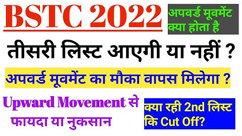Bstc 2nd list cut off 2022 || Bstc upward movement 2022 || Bstc 3rd list kab aayegi