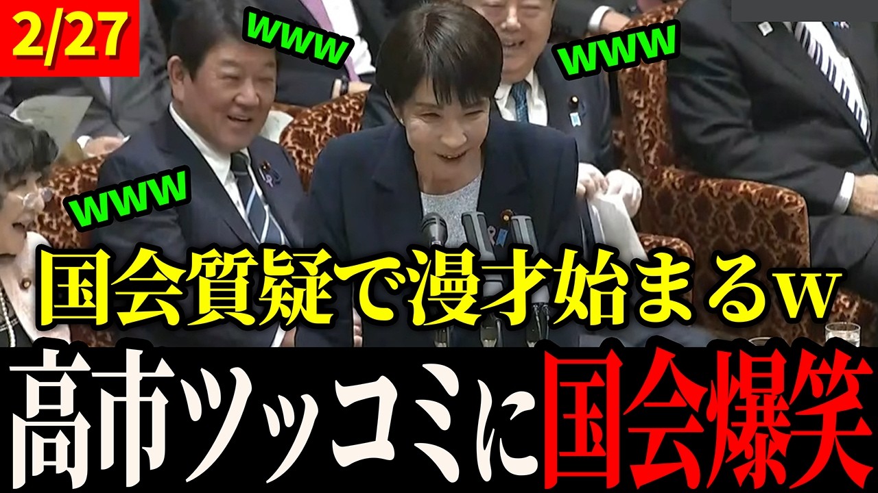 【2/27 速報】高市首相のツッコミに国会大爆笑www【高市早苗 / 柳ヶ瀬裕文】