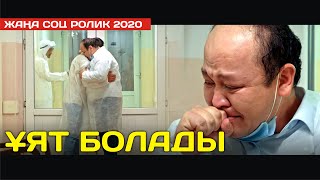 Жаңа Соц Ролик 2020 / Ұят Болады / Әр Бір Адам Көру Қажет Бұл Роликті