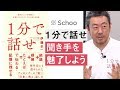 【Schoo】#1 1分で話せ -聞き手を魅了しよう- | 伊藤 羊一 先生 ～心構え～