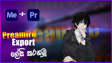 How to use Adobe media Encoder with Preamire Pro l Sinhala