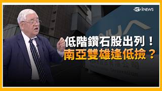 杜金龍點名「低階鑽石股」！群創攻百、聯電回2字頭？南亞、南亞科EPS大躍進　逢低就是買點？｜三立財經iNEWS