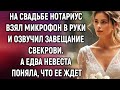 На свадьбе нотариус взял микрофон в руки и озвучил завещание свекрови. А едва невеста поняла