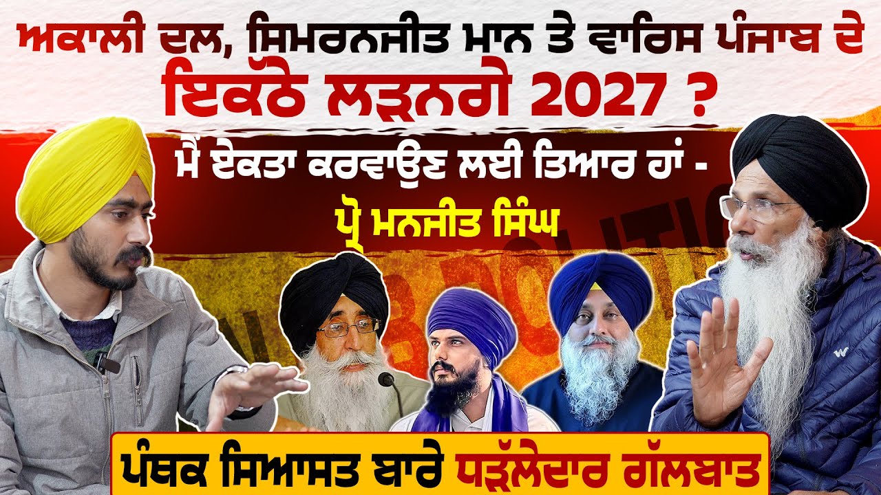 Akali dal waris Punjab de , Sukhbir Singh ਅਤੇ Simranjeet mannn ਇਕੱਠੇ ਲੜਨਗੇ 2027 Punjab Elections |