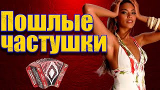 видео: Пошлые частушки! картинка: Пошлые частушки!