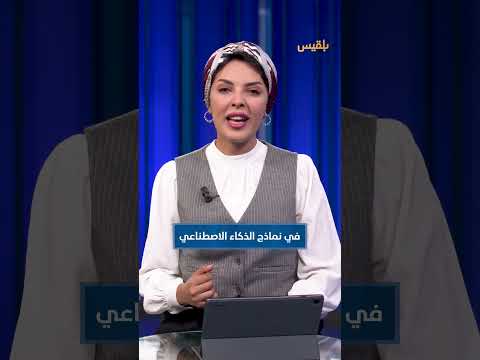 حدود الذكاء الاصطناعي: دراسة تكشف عن صعوبات في التفكير العميق