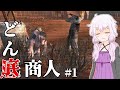 【kenshi】どん底商人のGenesis復讐譚 #1【ボイロ+ゆっくり実況】