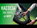 Насосы и компрессоры от HOTO на лето: велосипеды, байки, сапы и авто