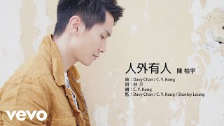 Video thumbnail of "Jason Chan 陳柏宇 - 人外有人"