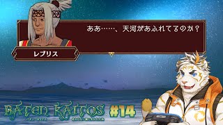 【バテン・カイトス I #14】天河　あふれる【虎守イカズチ】