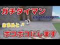 【タイマン】フレンドをガチタイマンでボコボコにしますw w