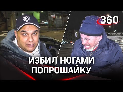 «Я человек эмоциональный»: таксист облил бомжа из газового баллончика и дважды пнул в голову