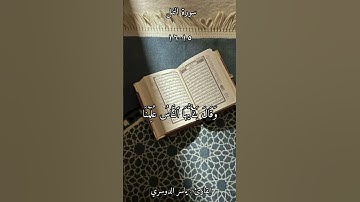وَلَقَدۡ ءَاتَيۡنَا دَاوُۥدَ وَسُلَيۡمَٰنَ عِلۡمٗاۖ | القارئ : ياسر الدوسري