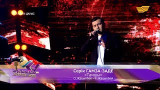 Серік Гамза-Заде - «Тамшы» (О.Жақыпбек - Е.Жақыпбай)