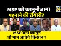 सबसे बड़ा सवाल: MSP को कानूनीजामा पहनाने की तैयारी? Sandeep Chaudhary के साथ