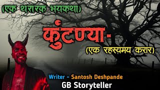 कुंटण्या ( एक रहस्यमयी करार) - एक भयकथा | marathi bhaykatha | marathi horror story | gb storyteller