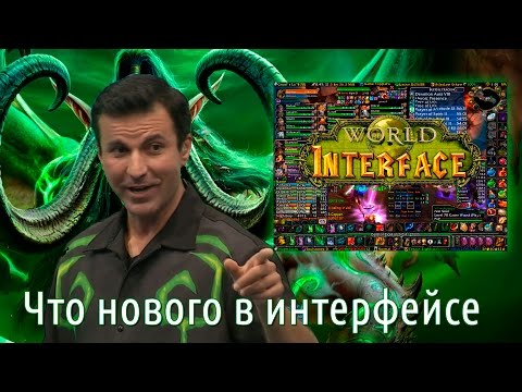 WoW:Legion Обзор новинок интерфейса (Альфа) Гильдия Эшелон #Warcraft ✔️