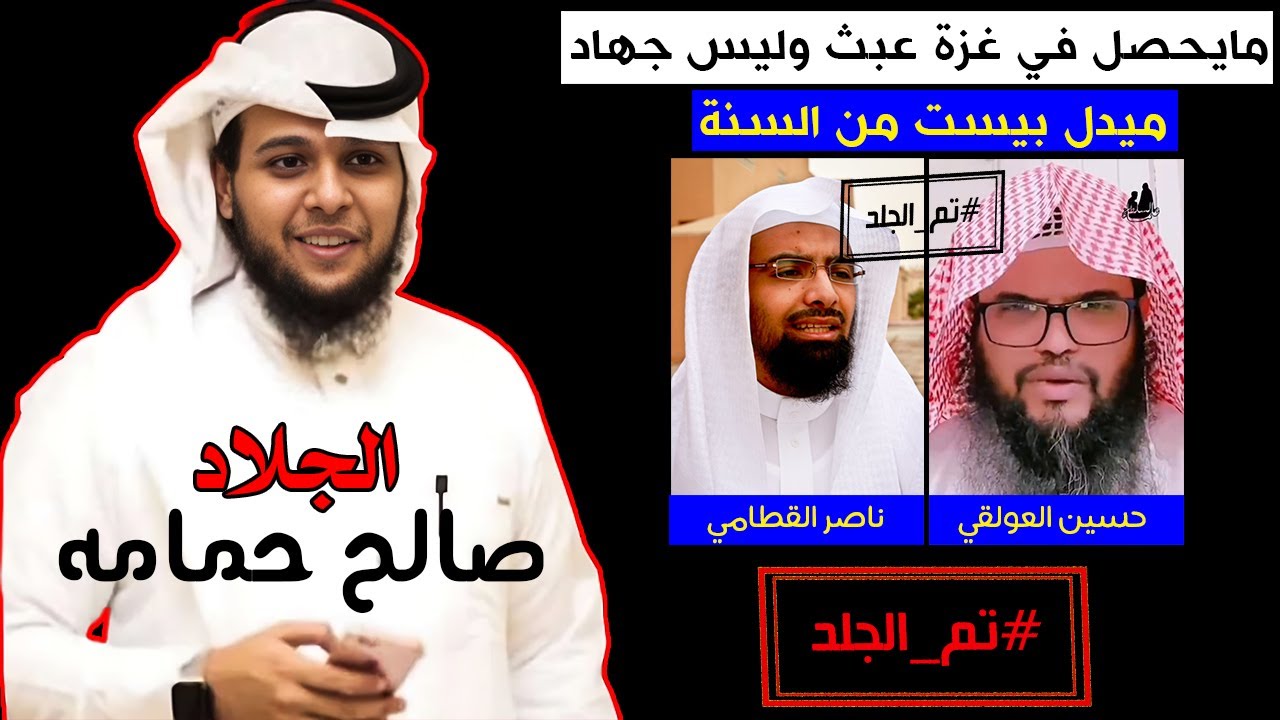 صالح حمامه يرد على حسين العولقي اسد التوحيد و يجلد ناصر القطامي