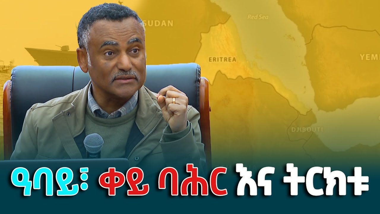 የዓባይ ወንዝ፣ የቀይ ባሕር እና የትርክት መዘዝ - ከሙዓዘ ጥበባት ዲያቆን ዳንኤል ክብረት ማብራሪያ የተወሰደ