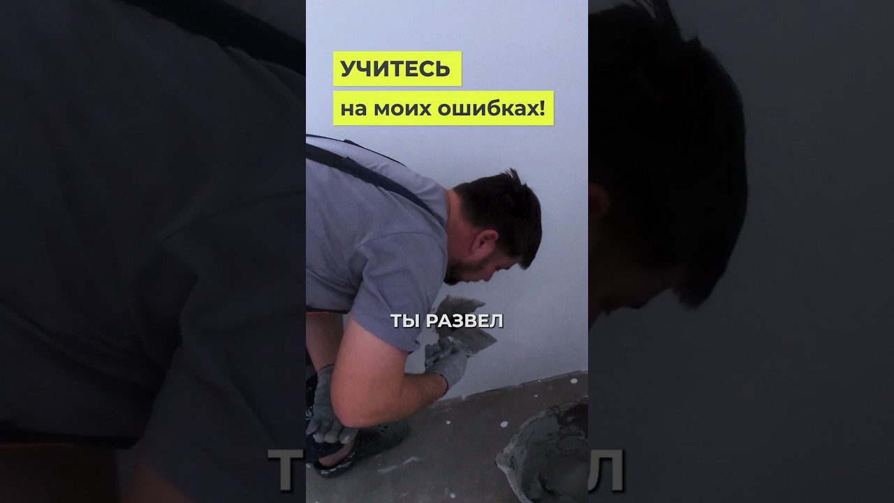 Штукатурю, шпаклюю, штукатурю, шпаклюю! Где логика?!