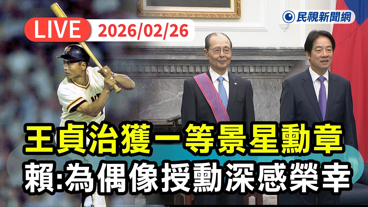 【直播完整版】0226 表彰對台日棒球體育卓越貢獻！ 總統賴清德頒授王貞治「一等景星勳章」：經典賽台灣攜手日本前進美國｜民視快新聞｜