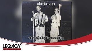 Video thumbnail of "ကိုအံ့ကြီး - ပင်ကိုယ်ချော (Audio)"