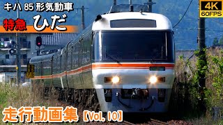 【鉄道動画/4K60P】特急ひだ JR東海キハ85系気動車【走行動画集 Vol.10】