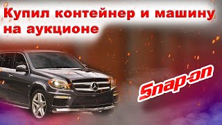 Купил КОНТЕЙНЕР и МАШИНУ на аукционе | Mercedes, Snap-On