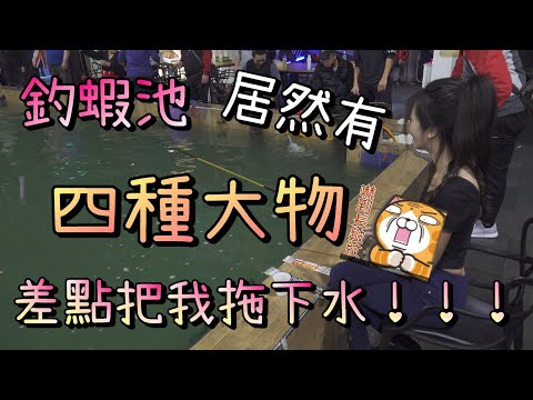 【 釣魚女神系】釣蝦池 居然有 四種大物 差點把我拖下水 !!! 台湾のエビ Shrimp fishing in Taiwan 대만에서 낚시