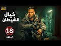 الحلقة 18 مسلسل خيال الشيـ ـطان بطولة محمد امام 2025 الحلقة 18 مسلسل خيال الشيـ ـطان بطولة محمد امام 2025