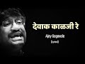 Devak kalji re lyrical song      ajay gogavale  redu  marathi movie