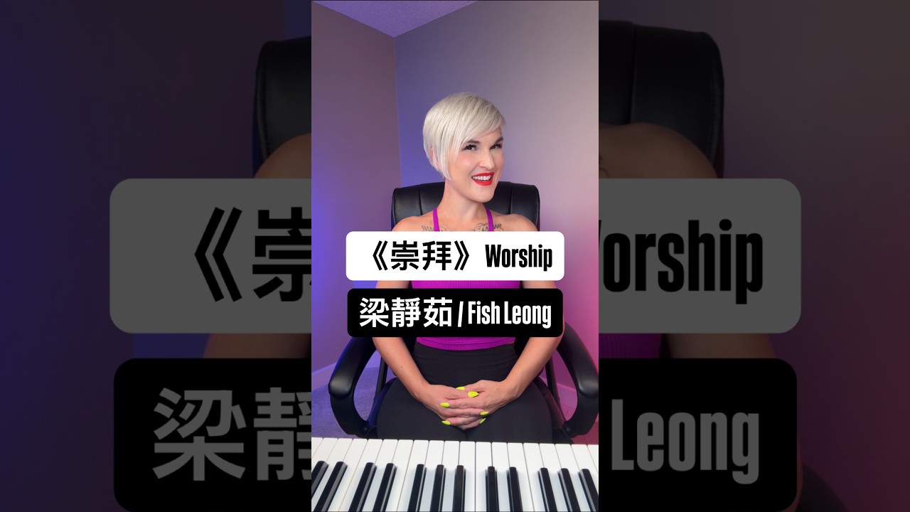 梁靜茹 / Fish Leong -《崇拜》 / Worship - YouTube