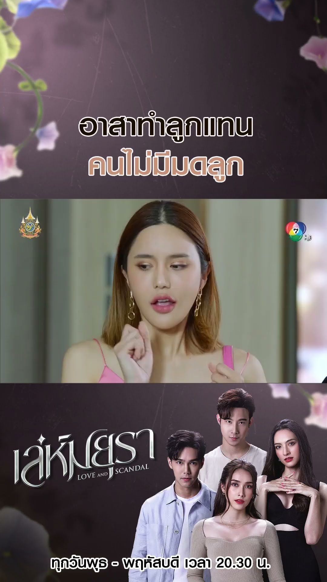 อาสาทำลูกแทนคนไม่มีมดลูก #เล่ห์มยุรา #บูมกิตตน์ก้อง #ฮาน่าลีวิส #เมฆจุติ #แอนน่ากลึคส์ #Ch7HD