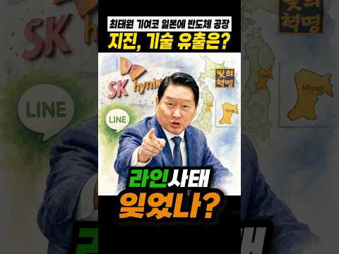 최태원 겨여이 일본에 반도체 공장 짓나? 지진도 걱정되고, 기술 유출되면? 라인사태 잊은 걸까?